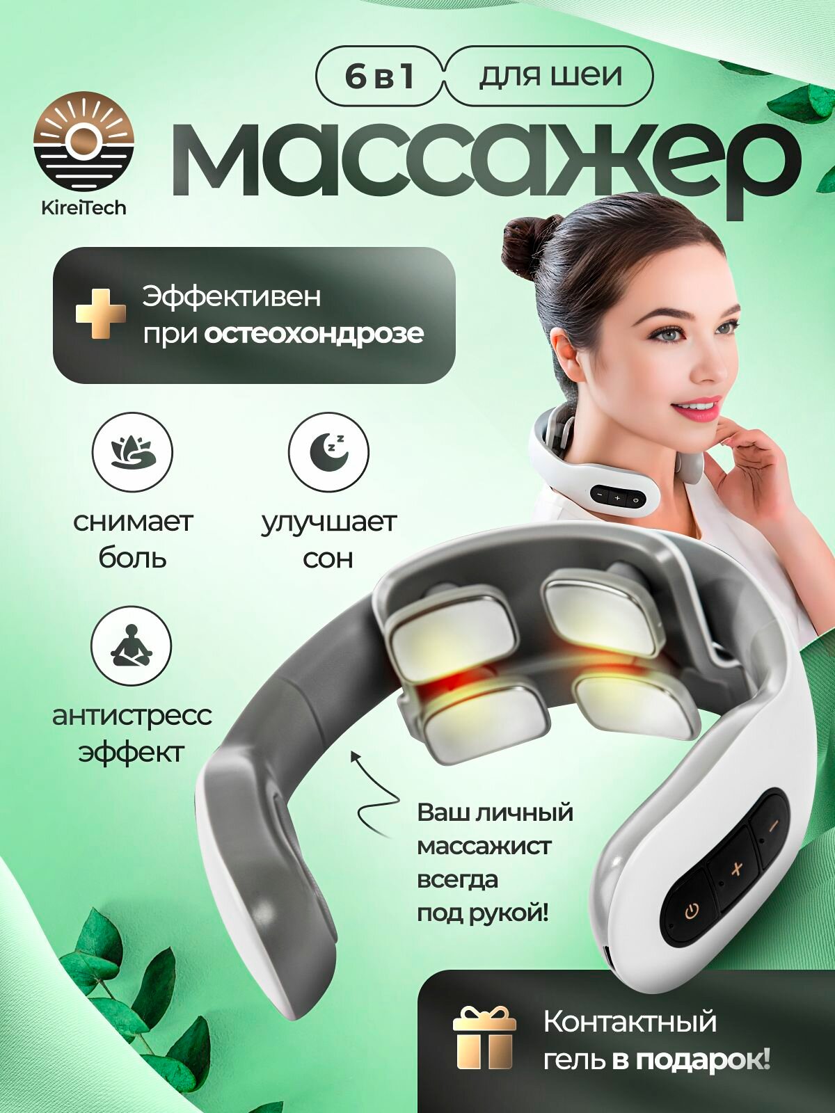 Массажер для шеи и плеч Kireitech / От шейного остеохондроза / Электрический импульсный