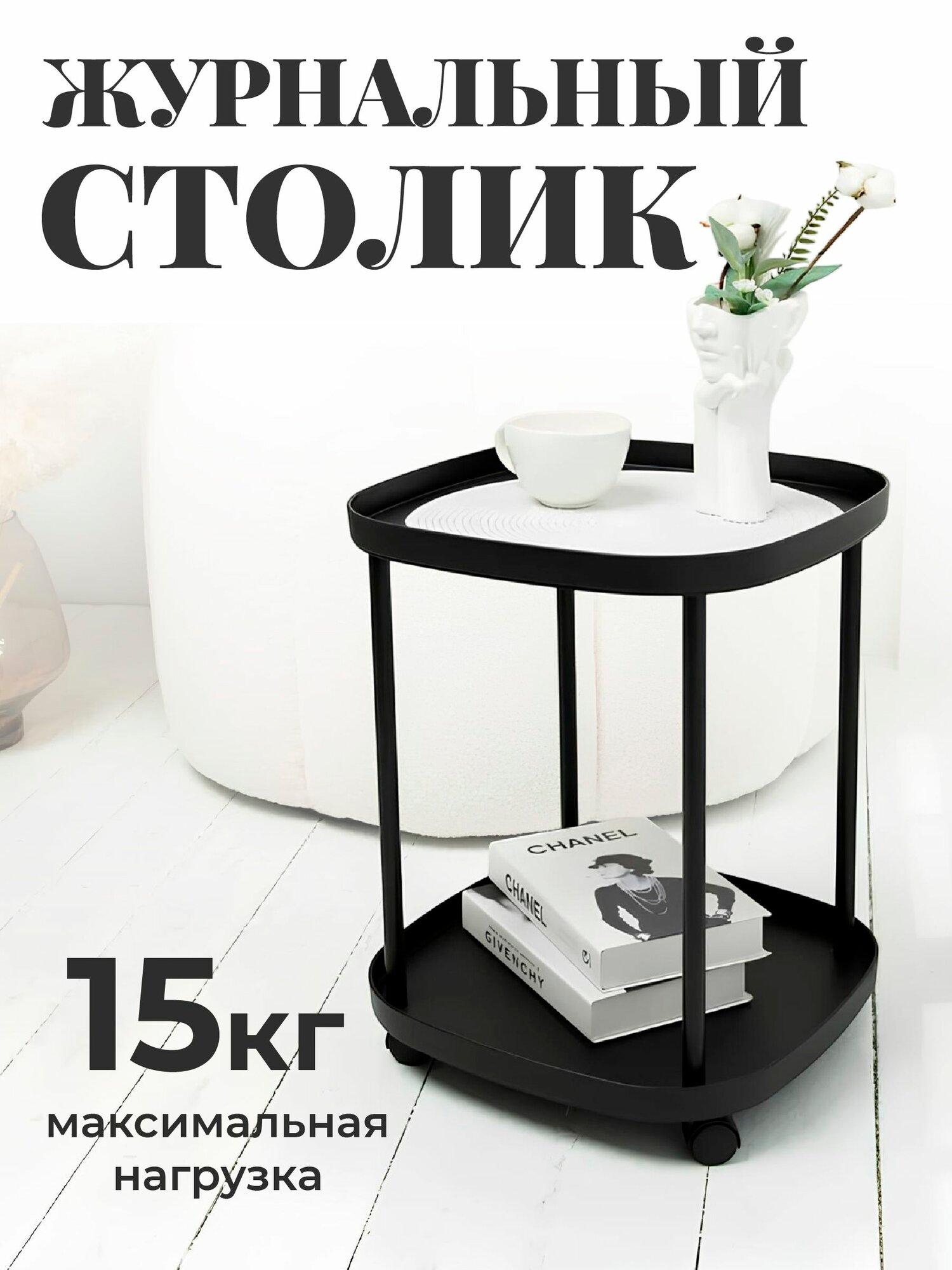Столик журнальный прикроватный на колесиках Birdhouse