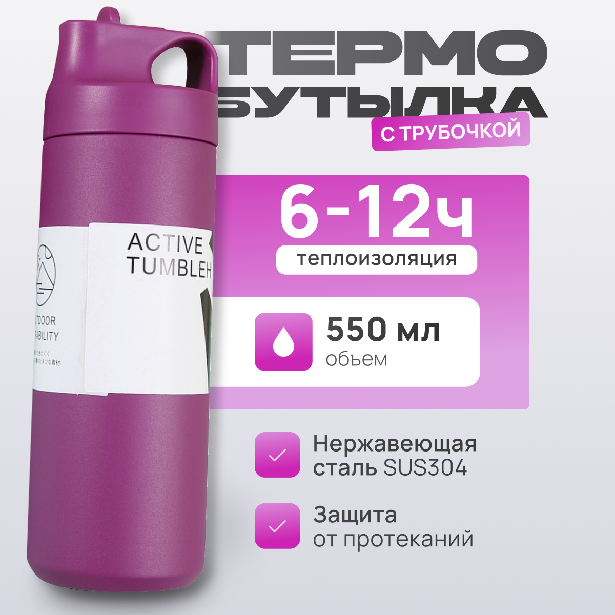 Термобутылка спортивная для воды чая и кофе с трубочкой, 550 мл