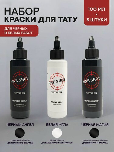 Изображение товара Набор краски для тату Черно-Белый One Shot 200 мл