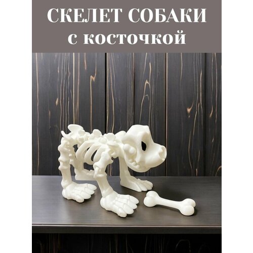 Фигурка игрушка Скелет Собачки с подвижными элементами
