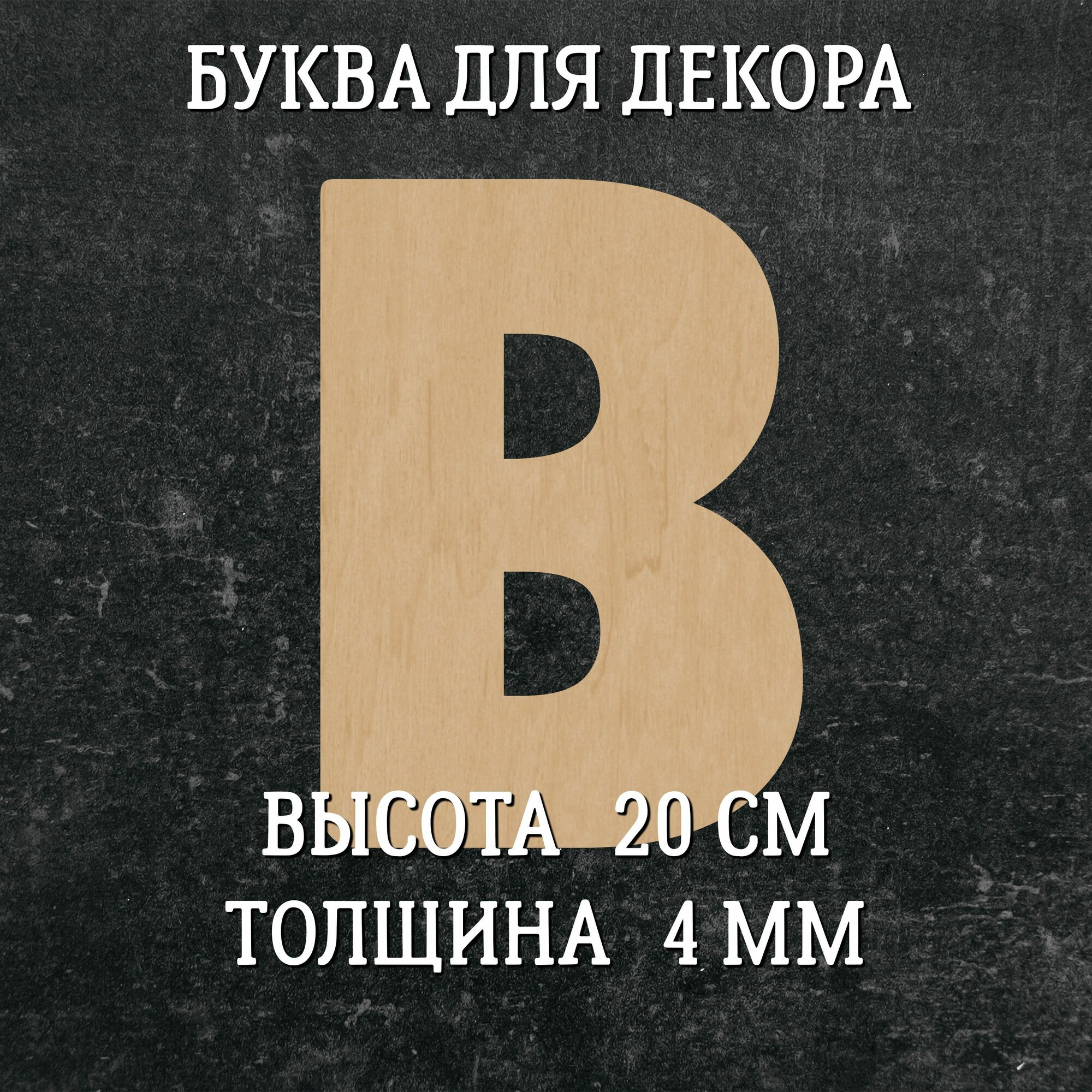 Большая деревянная английская буква B (20 см) для декора и творчества