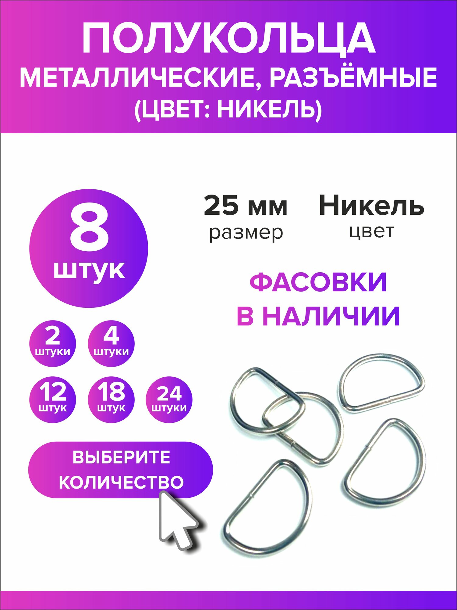 Полукольца металлические для сумок, d кольцо 25 мм, 8 штук