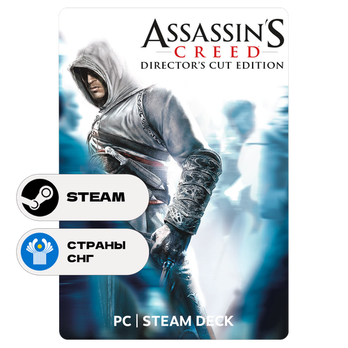 Игра Assassin’s Creed Director's Cut Edition для Steam PC (ПК), Steam Deck, СНГ, Подарком