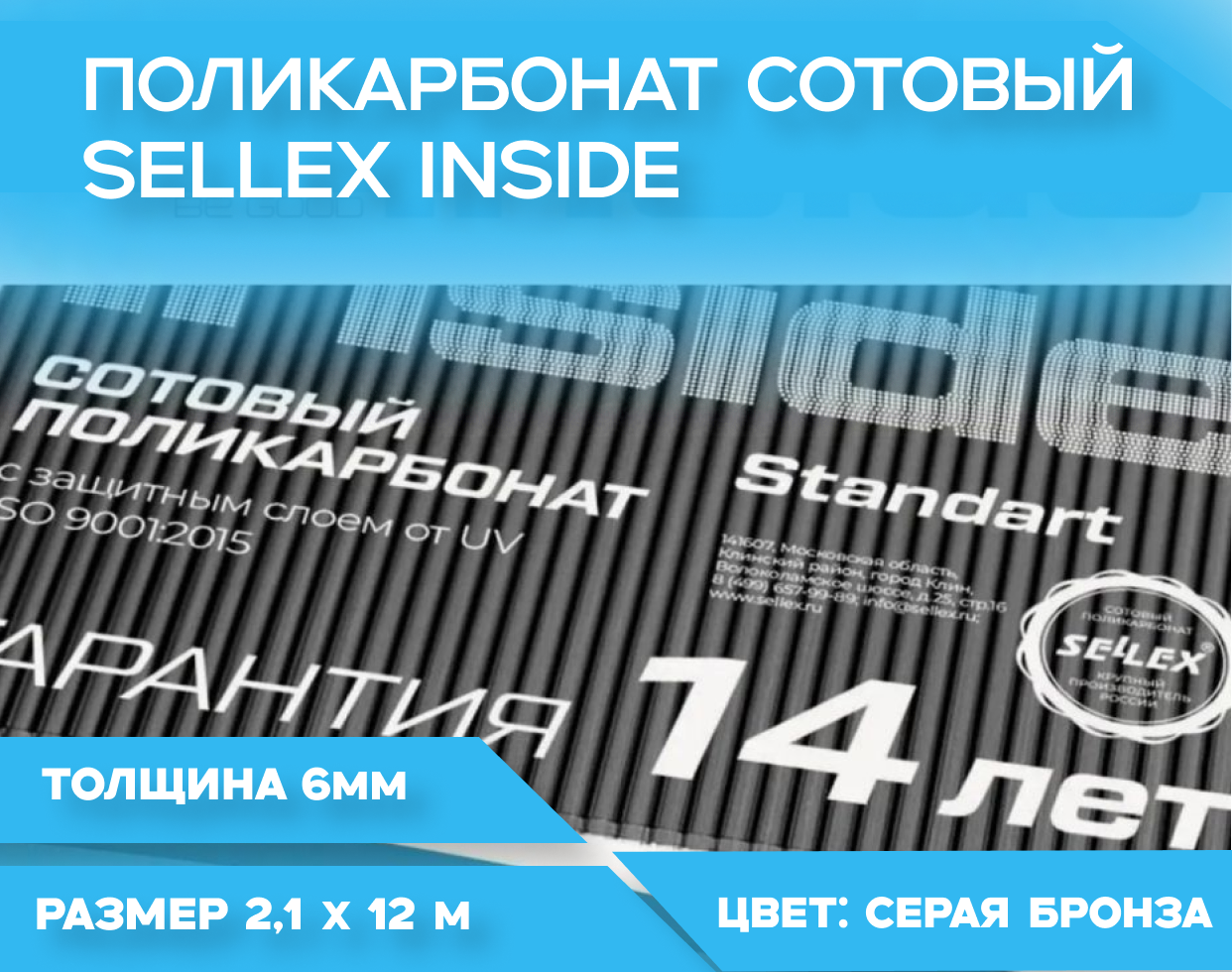 6 мм серая бронза сотовый поликарбонат Sellex Inside гарантия 14 лет, длина 12 метров