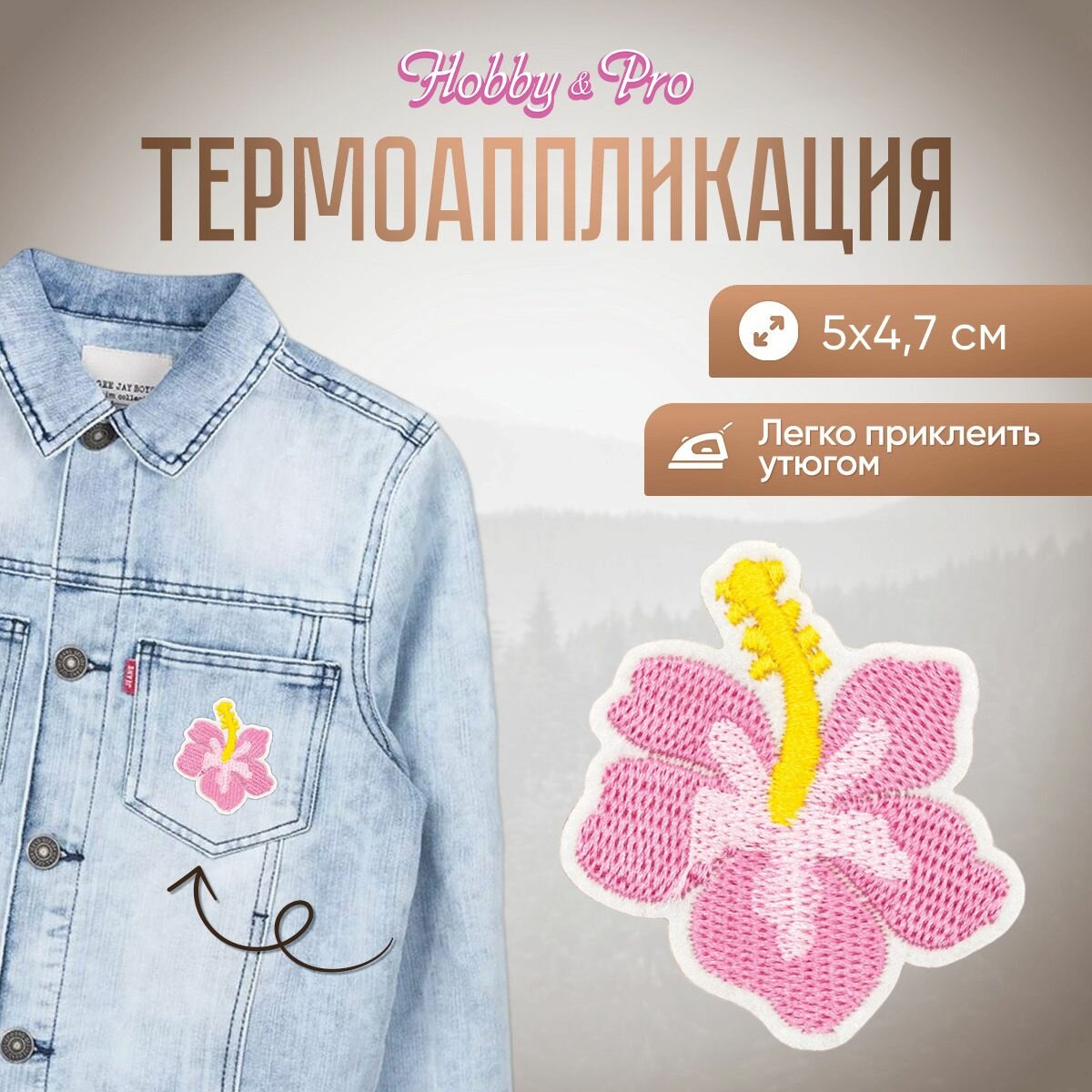Термоаппликация на одежду 'Цветок', 4,38*4,7 см (розовый, жёлтый, белый), Hobby&Pro