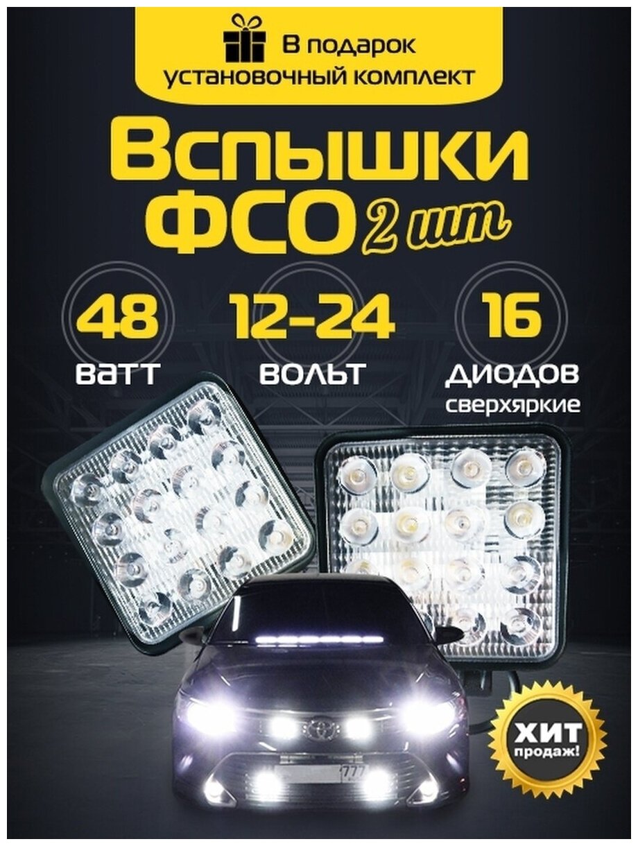 Вспышки ФСО 48 Вт / 2шт / Светодиодные фары противотуманные / Дополнительные LED фары дальнего света — фото 1