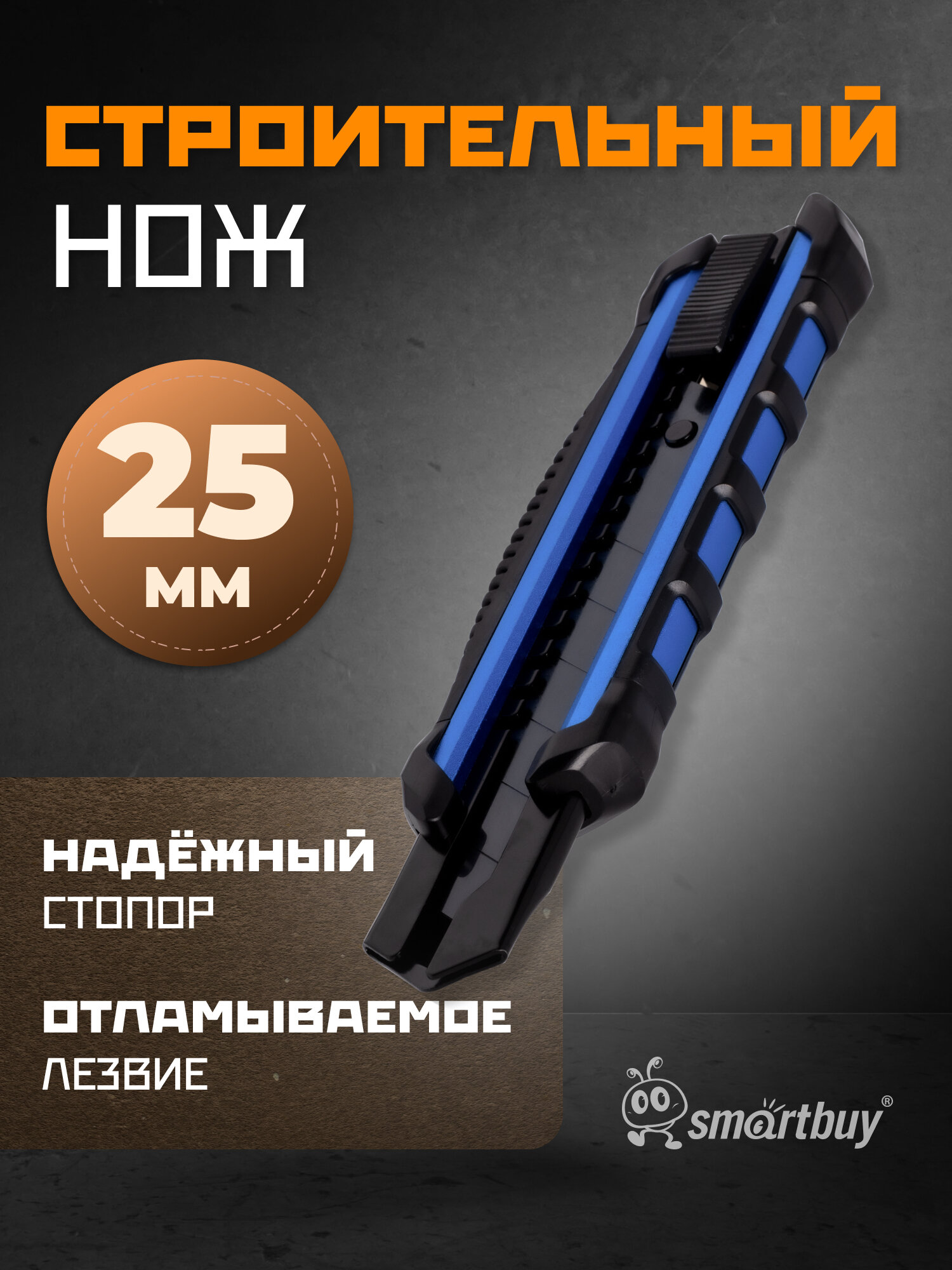 Строительный нож 25 мм