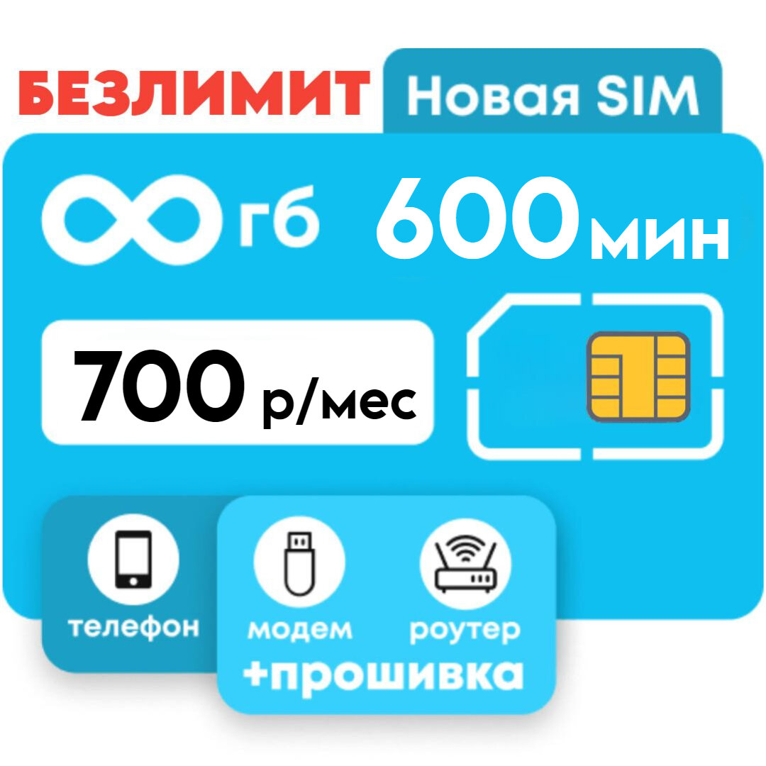Sim-карта Yota "Супер Безлимит", с безлимитным Интернетом, для России, 600 минут