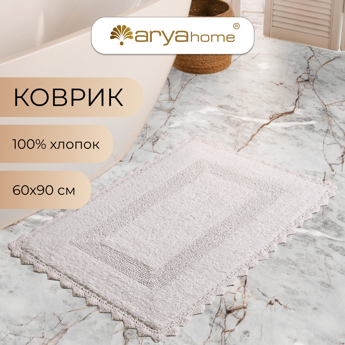 Коврик для ванной комнаты и туалета большой 60х90 Lupen с гипюром белый