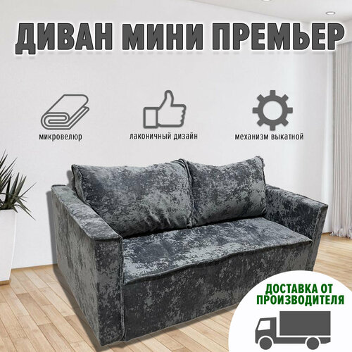 Диван Аллея Прайм Мини Премьер с подлокотниками 125х100 (ппу, микровелюр, серый)