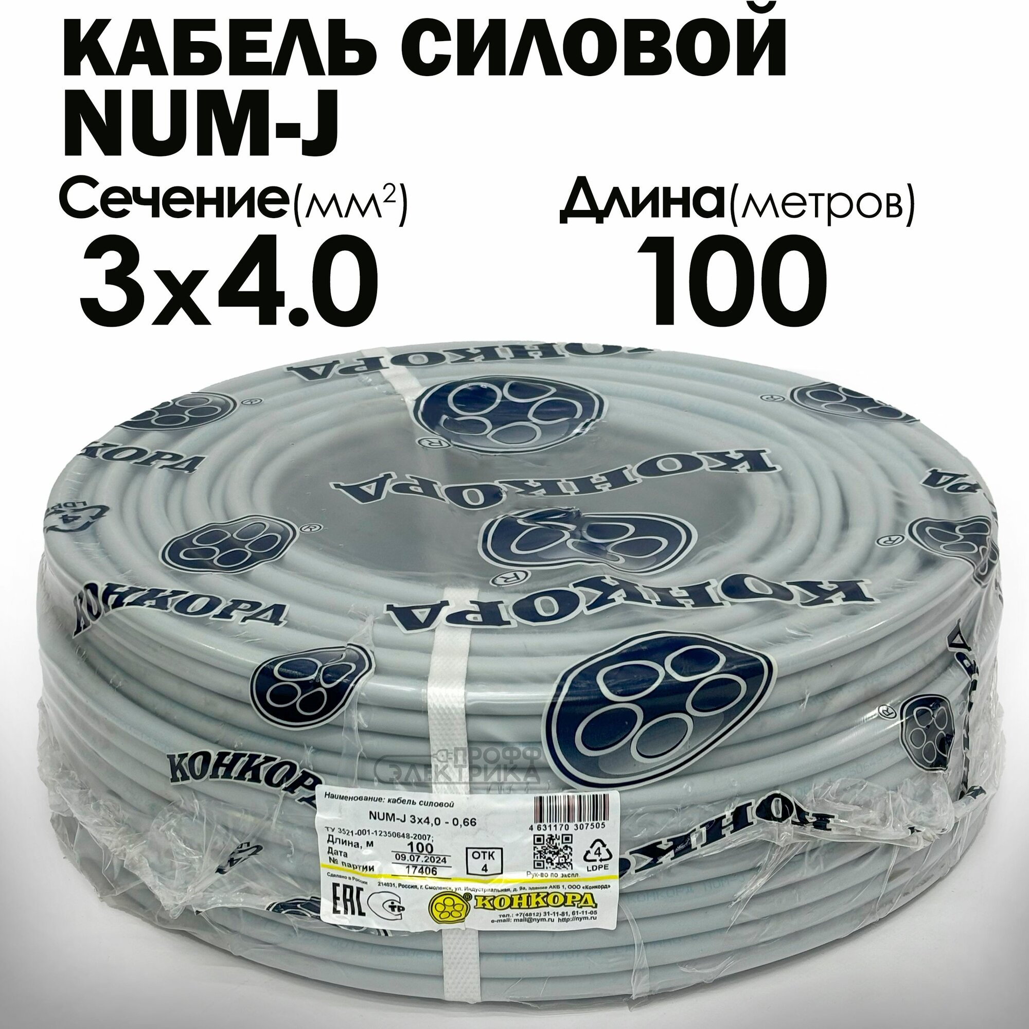 Cиловой кабель NUM-J 3х4 ГОСТ 100метров Конкорд