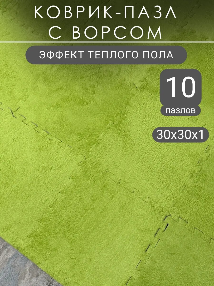 Коврик пазл с ворсом пушистый 10 шт 30х30 см