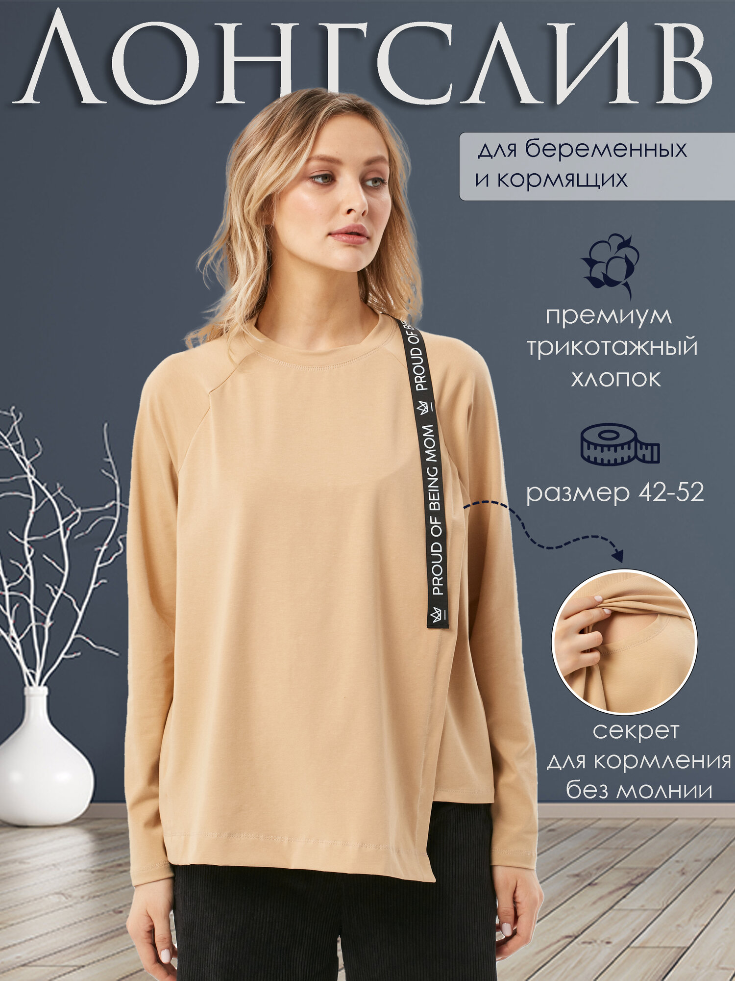 Лонгслив для кормящих мам Proud Mom