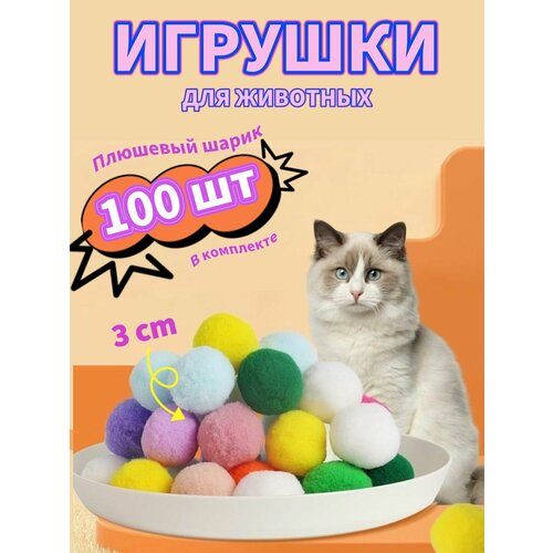 Набор игрушек для Кошек, котят и щенят 100шт Шарики / Набор пушистых бесшумных шариков для Котят 100шт