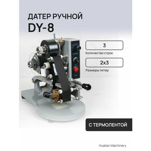 Ручной датер с термолентой DY-8 8674₽