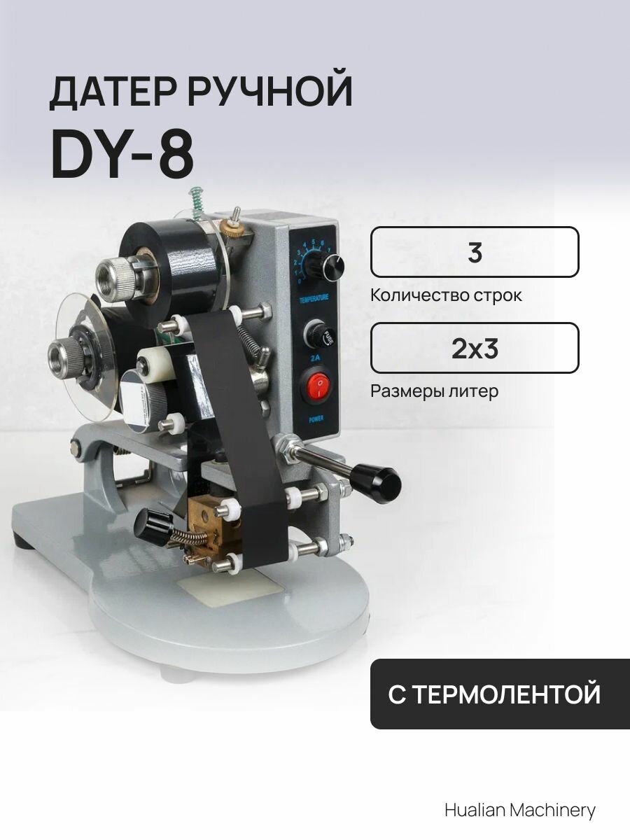 Ручной датер с термолентой Hualian Machinery DY-8 (черная термолента в комплекте)