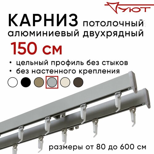 фото Карниз для штор 150 см двухрядный потолочный алюминиевый профильный серебряный металлик, металл, уют, без боковин