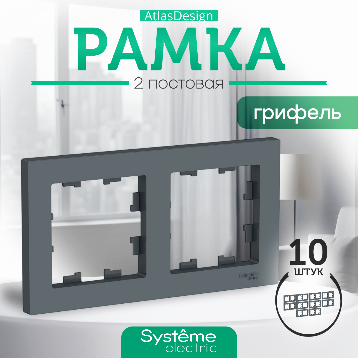 Systeme (Schneider) Electric ATLASDESIGN 2-постовая рамка, универсальная, грифель ATN000702 (комплект 10 шт)