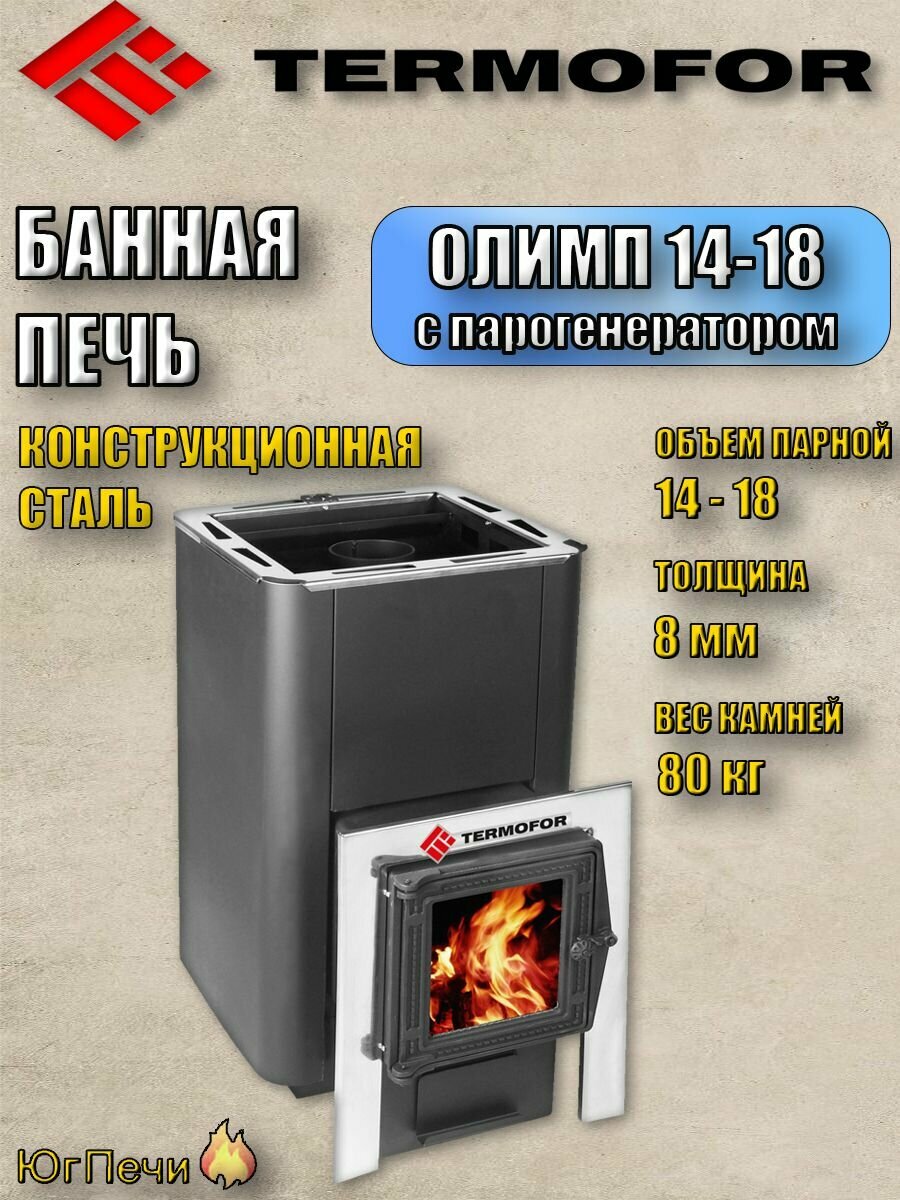 Банная печь на дровах Термофор Олимп 14-18 ЧДС с парогенератором. Печь для бани Termofor до 18 куб. м.