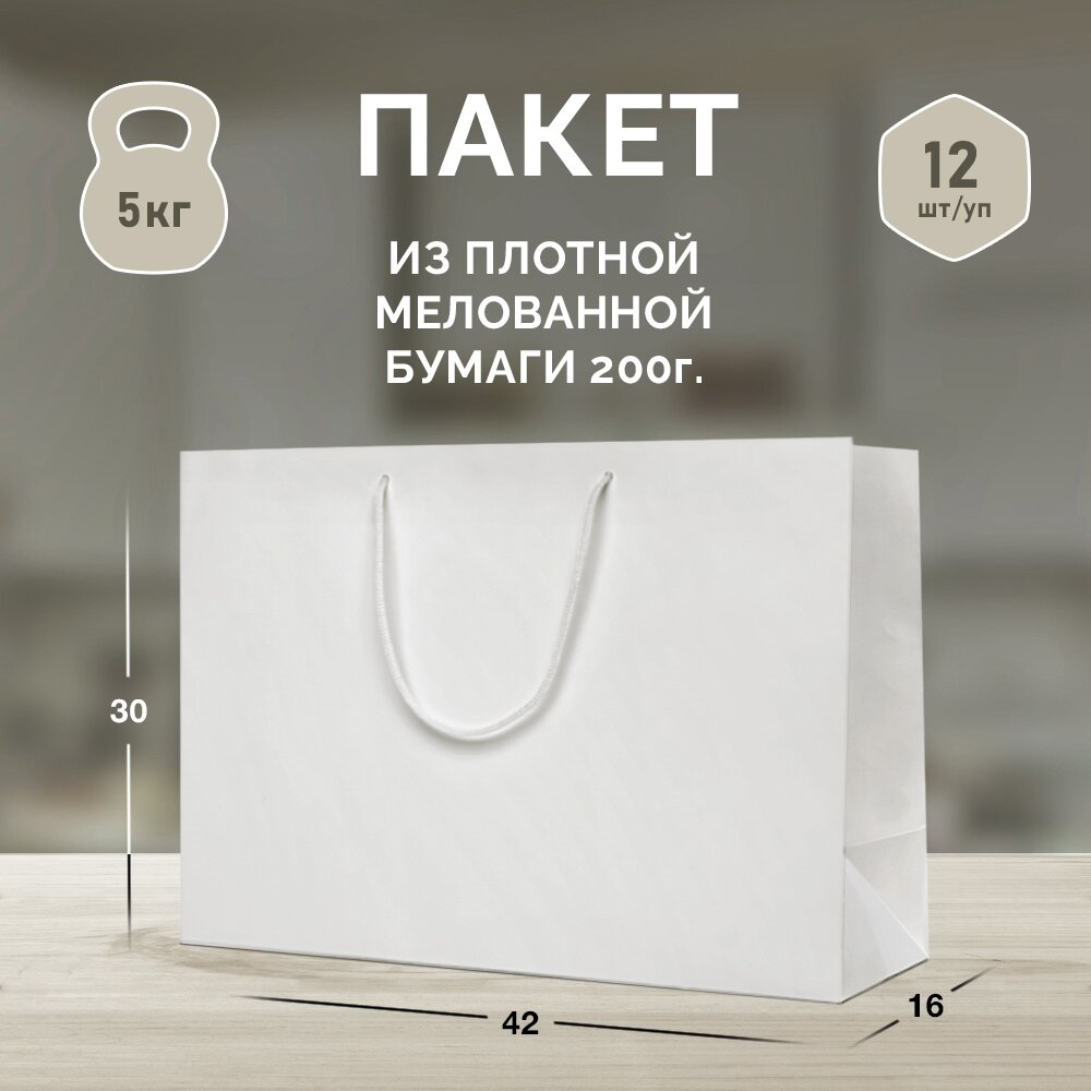 12 бумажных подарочных пакетов 42*30*16. Белые, горизонтальные
