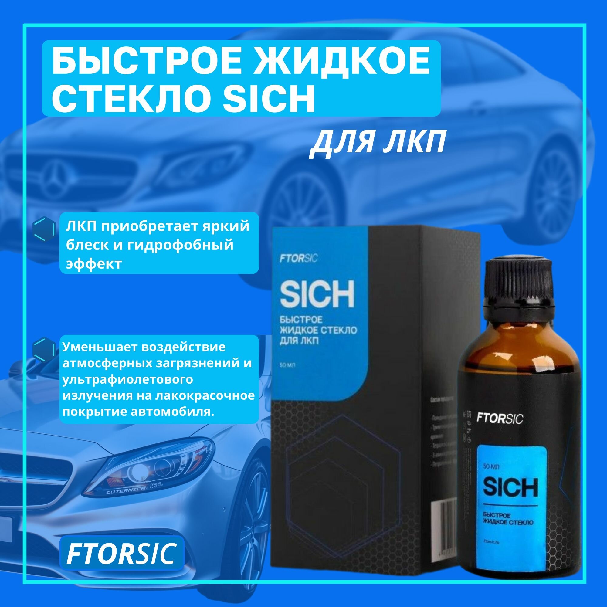 FTORSiC. Быстрое жидкое стекло, 50 мл. Защитное нанопокрытие. Уход за автомобилем. Детейлинг