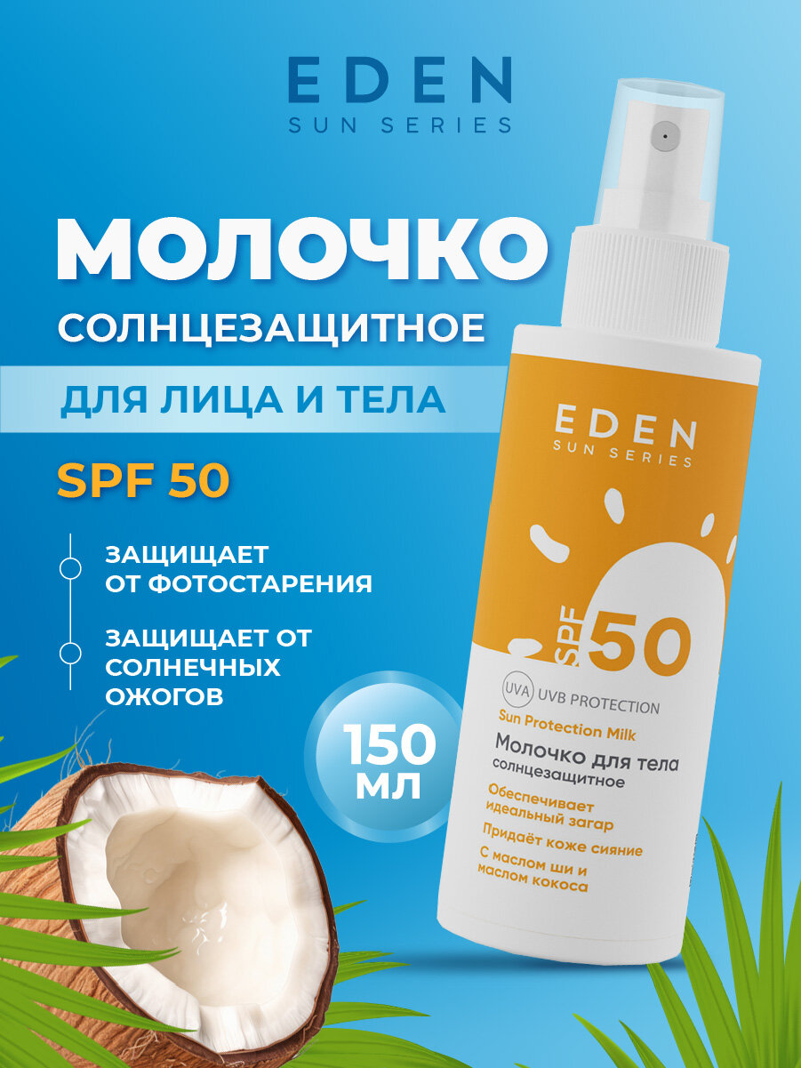 Молочко солнцезащитное для тела EDEN Sun Series SPF50 150мл