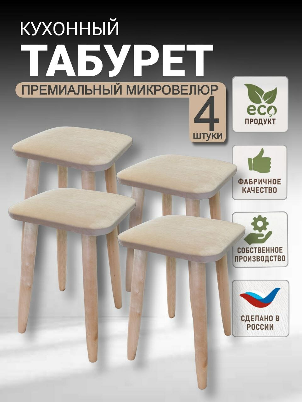Табурет кухонный, табуретка эко, березовые ножки, микровелюр, комплект 4 штуки.(высота 48см.)