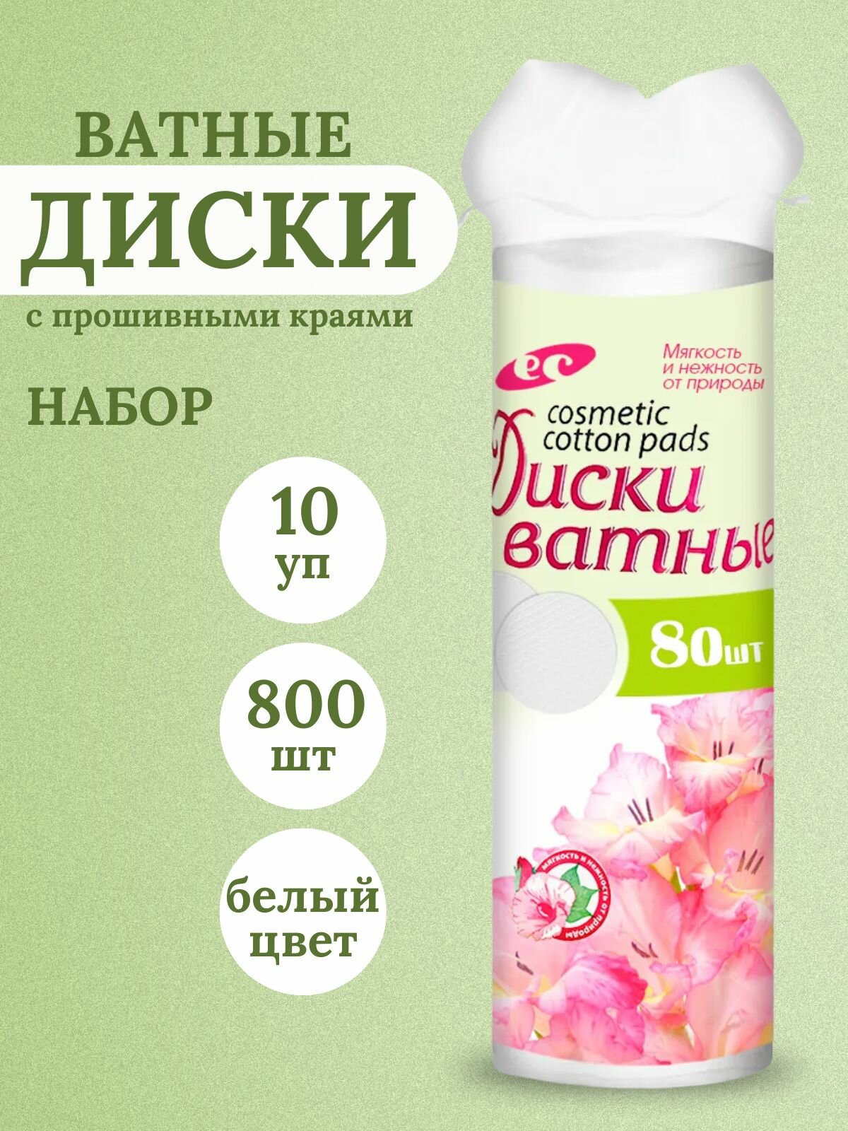 KG002779/белый-10шт, Ватные диски с прошивными краями, 80 шт, белый, Емельянъ Савостинъ
