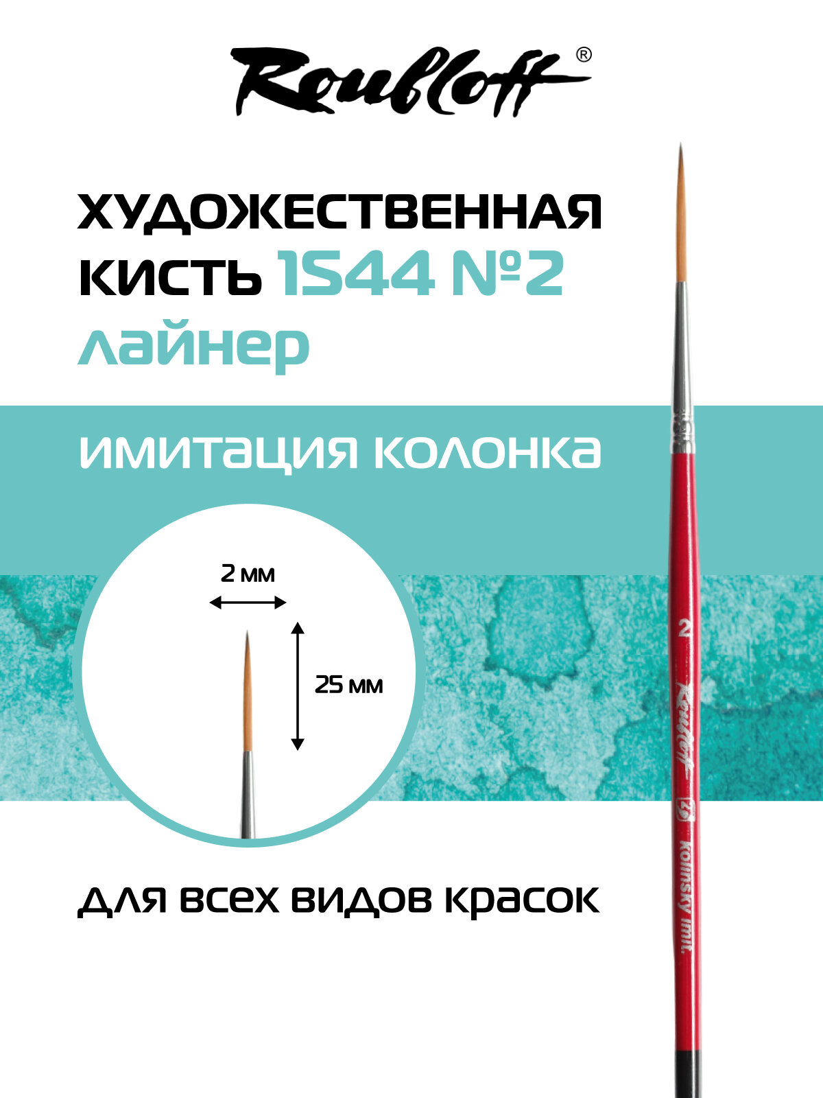 Roubloff Restyle кисть художественная лайнер № 2 из синтетики под колонок