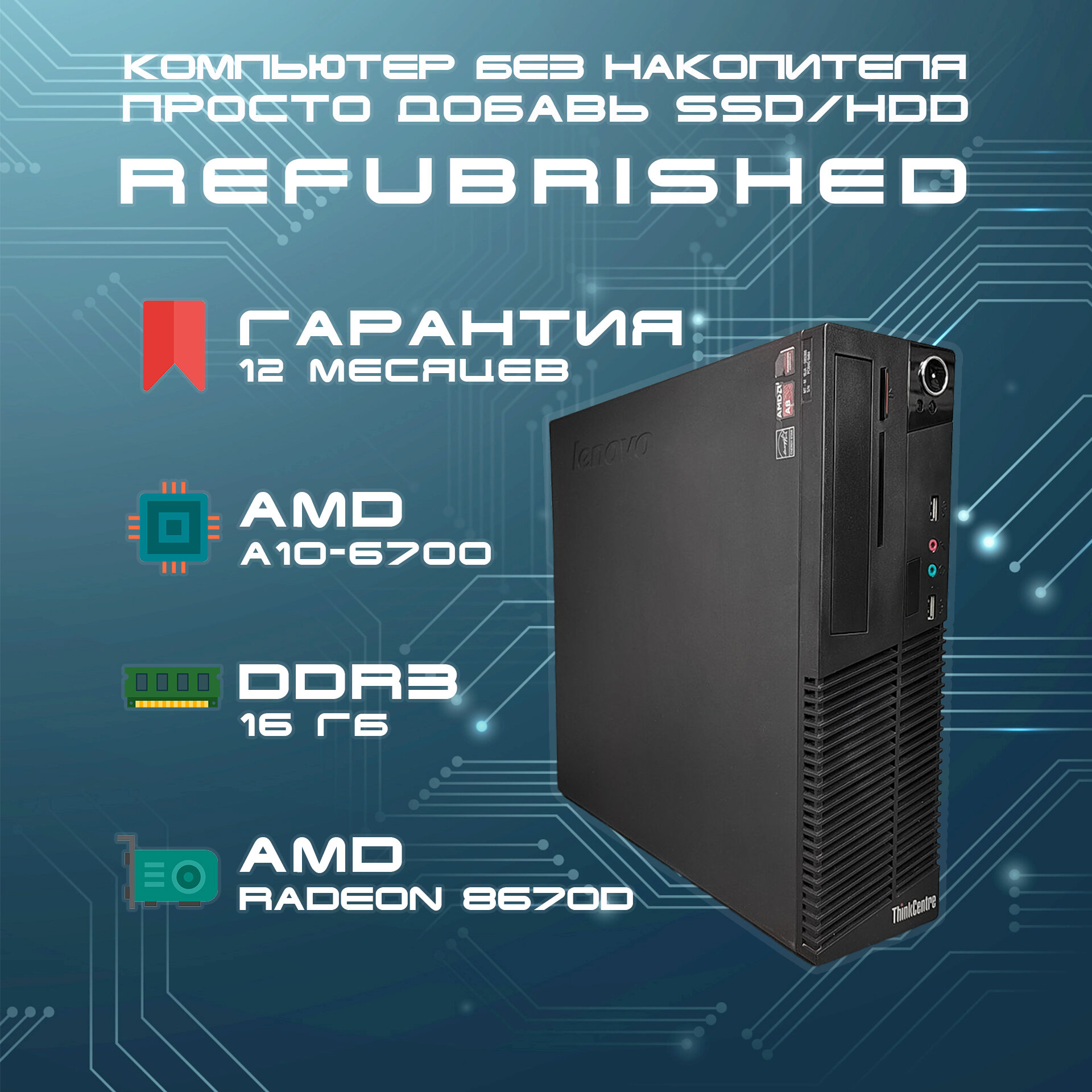 Системный блок Компьютер Lenovo ThinkCentre M79 SFF (AMD A10-6700 (3.7 ГГц), RAM 16 ГБ, без HDD, AMD HD8670D, без ОС), черный