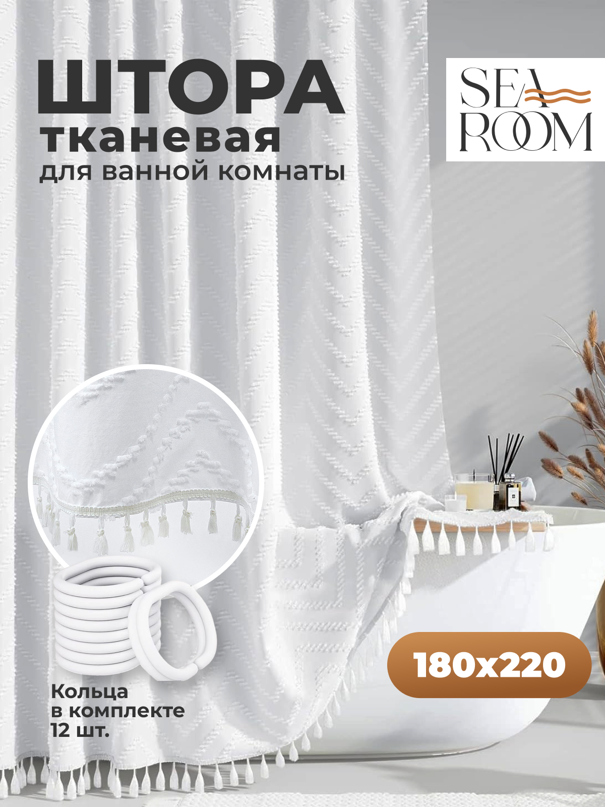 Штора для ванной тканевая водонепроницаемая быстросохнущая 180*220 см SeaRoom