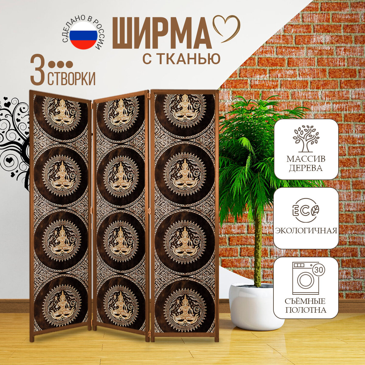 Ширма секционная складная iDeaLList «Будда» каркас светлый орех - 3 створки размер (180х150см)