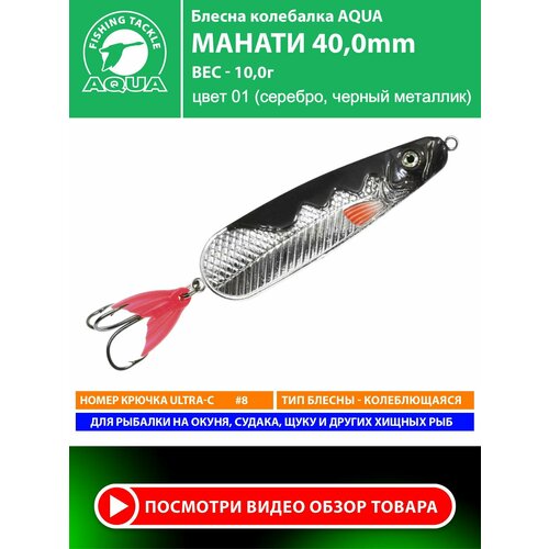 Блесна колебалка для рыбалки AQUA Манати 40mm 10g цвет 01