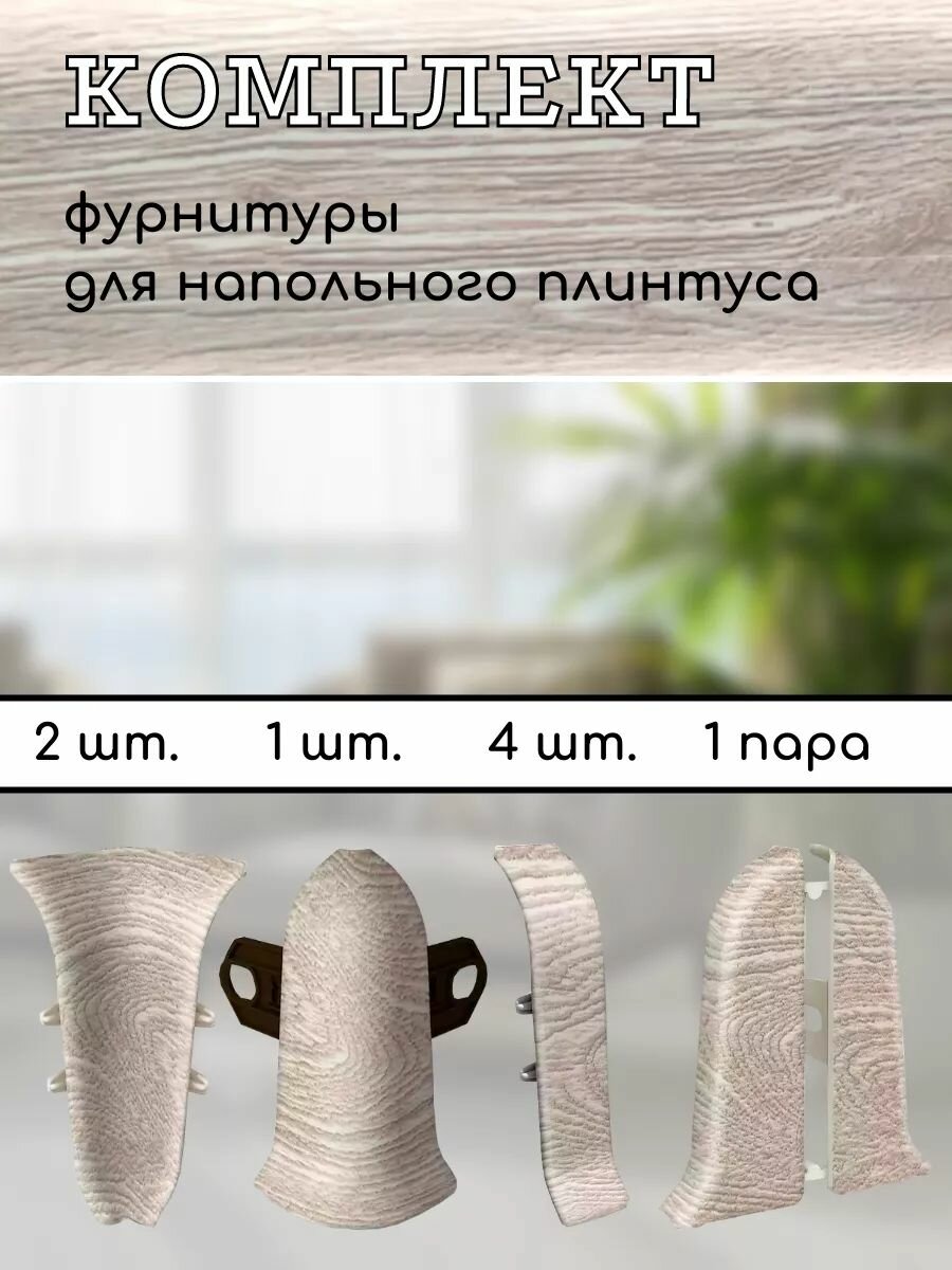 Комплект фурнитуры Ideal Classic для напольного плинтуса 55мм дуб латте