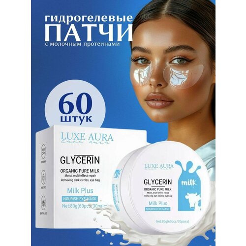 Гидрогелевые питательные увлажняющие патчи LUXE AURA с экстрактом молока и глицерином, 60 штук