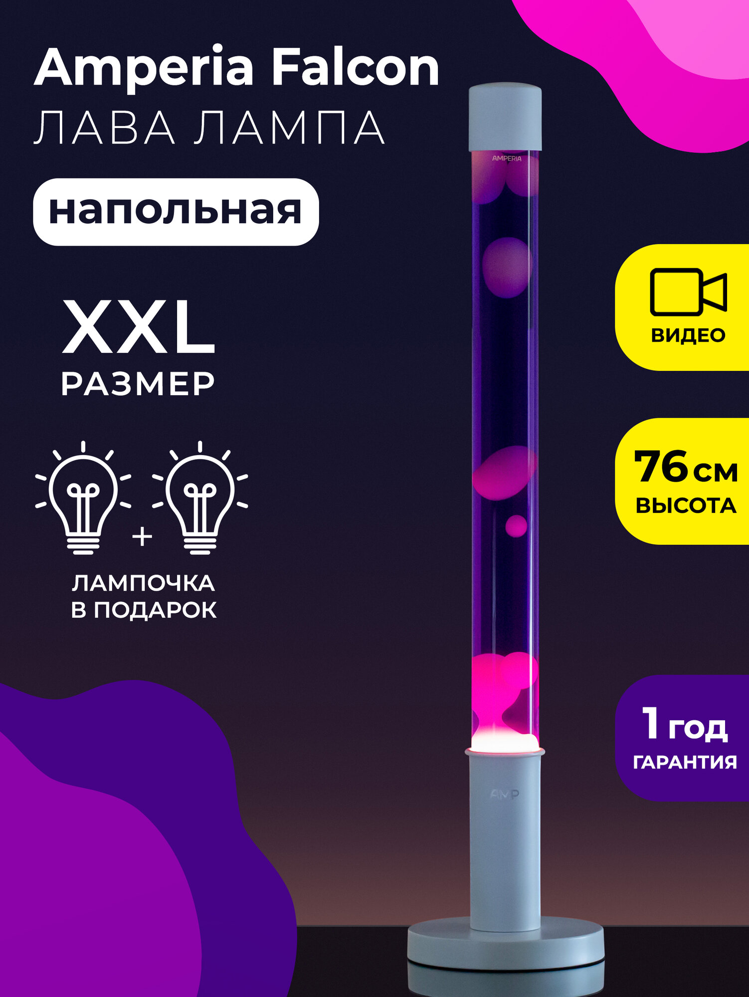 Напольная Лава лампа Amperia Falcon Белая/Фиолетовая (76 см)