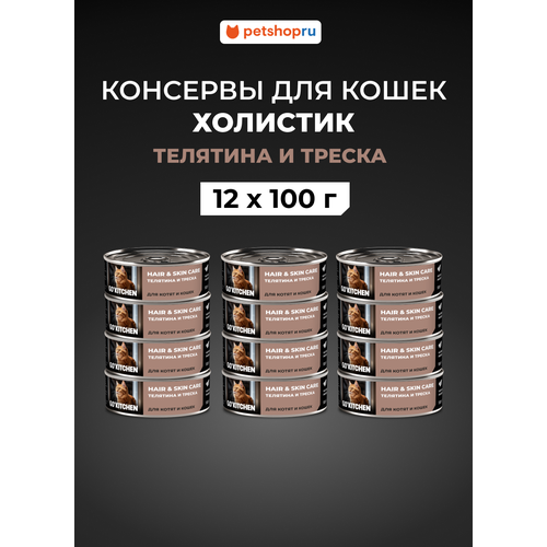 GO'KITCHEN Консервы полнорационные для взрослых кошек и котят с телятиной и треской, HAIR&SKIN CARE Veal&CodFish, 12шт по 100г