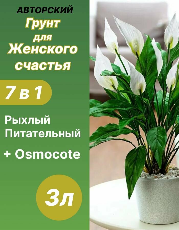 Грунт для Женского счастья 3л готовый