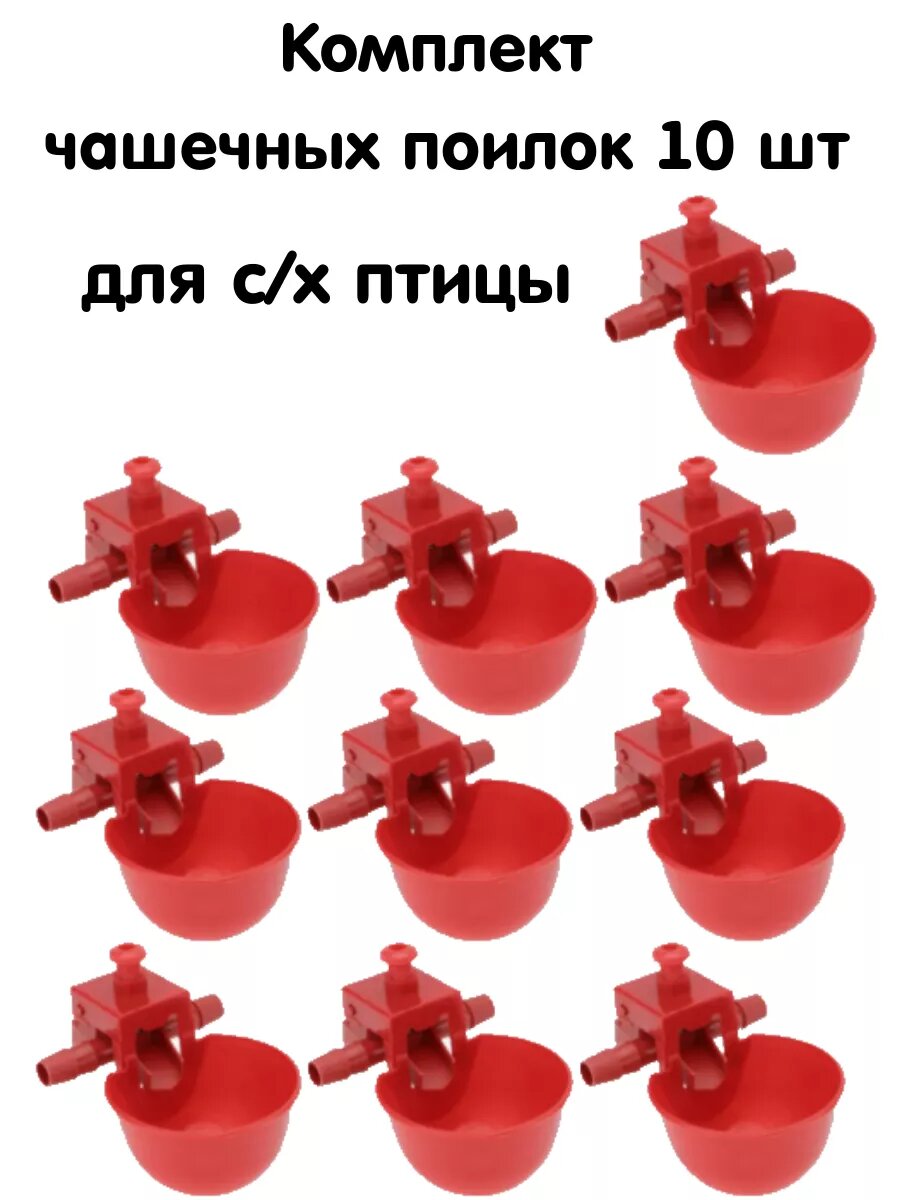 Чашечные поилки для с/х птицы