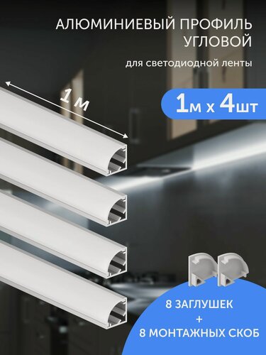 Изображение товара Алюминиевый профиль для светодиодной ленты угловой 1 метр 4шт серый