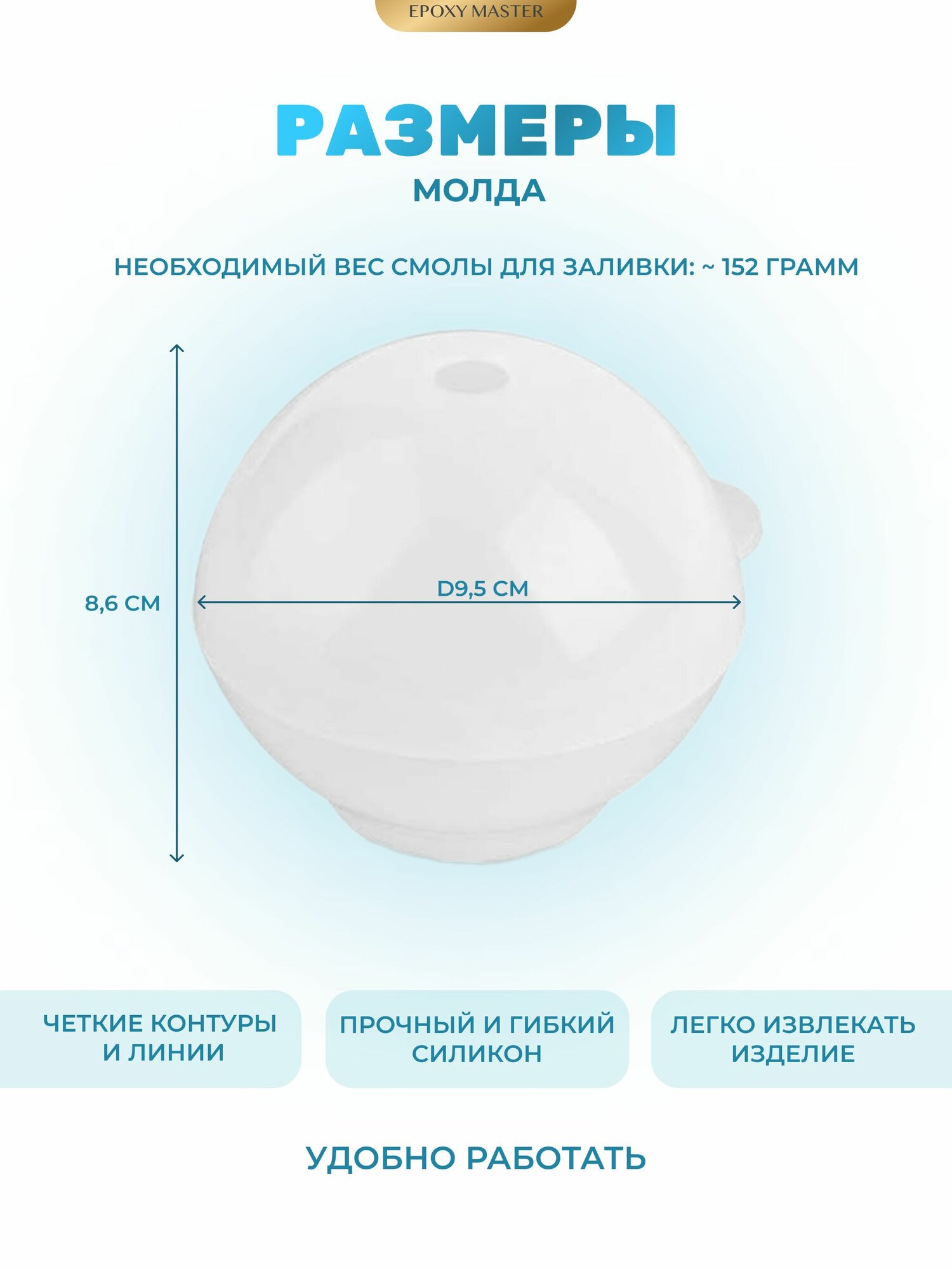 Силиконовый молд для эпоксидной смолы EPOXYMASTER Шар, 8 см — фото 1