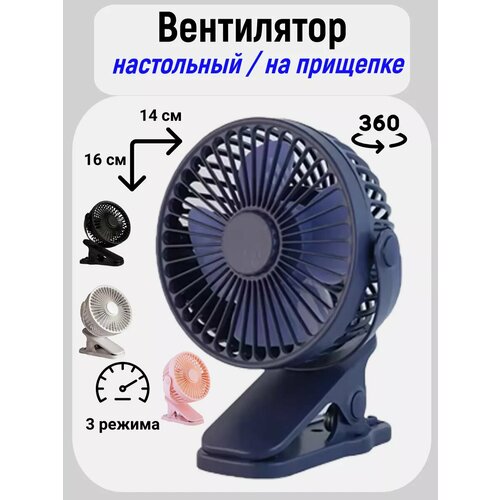 Вентилятор настольный портативный на прищепке беспроводной бесшумный 1150₽
