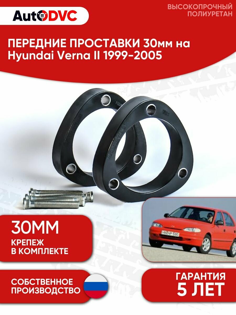 Проставки передних стоек 30мм на Hyundai Verna II 1999-2005 полиуретан, для увеличения клиренса, 2шт, AutoDVC