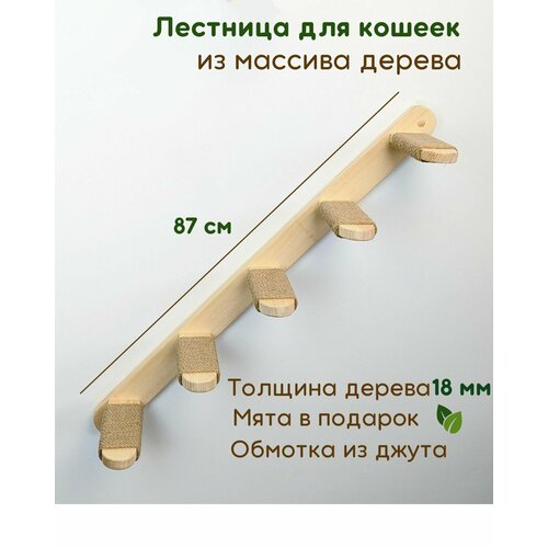 Лестница для кошек настенная , 87 см, 5 ступеней, правая, мостик для кошки, игровой комплекс