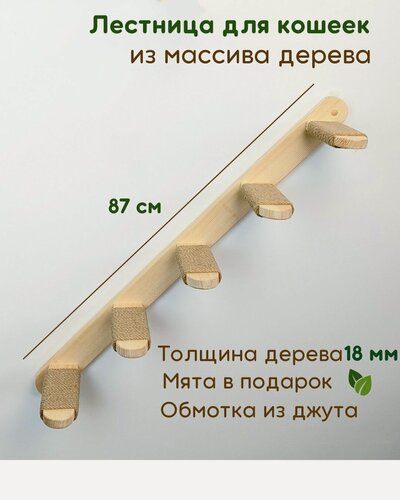 Изображение товара Настенная лесенка для кошек WOW.WOOD, 87 см, 5 ступеней, игровой комплекс с когтеточкой и крепежом