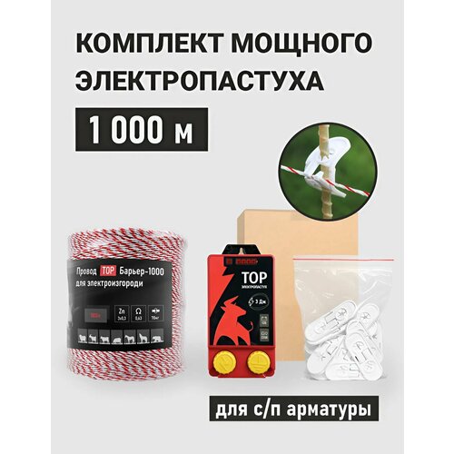 Электропастух комплект 1000 м для стеклопластиковой арматуры с ТОР-3 ЛАЙТ, 3 Дж