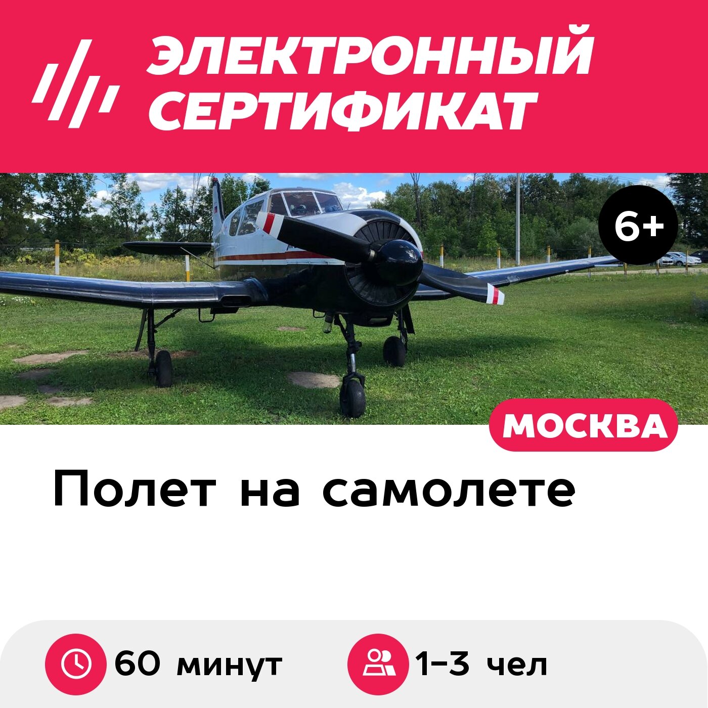 Подарочный сертификат Полет на Як-18Т для 1-3 человек, 60 минут (аэродром Можайский)