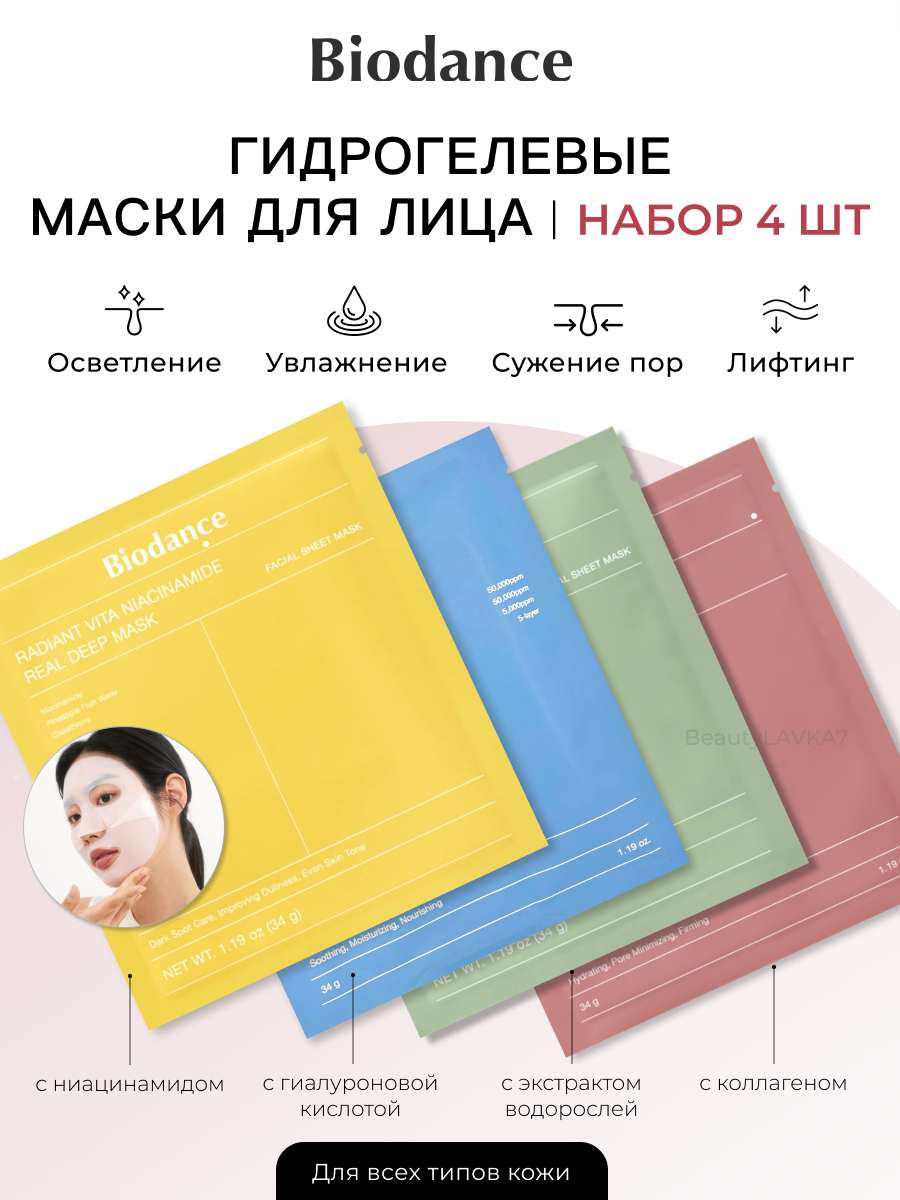 Biodance Набор гидрогелевых масок, 4 шт.