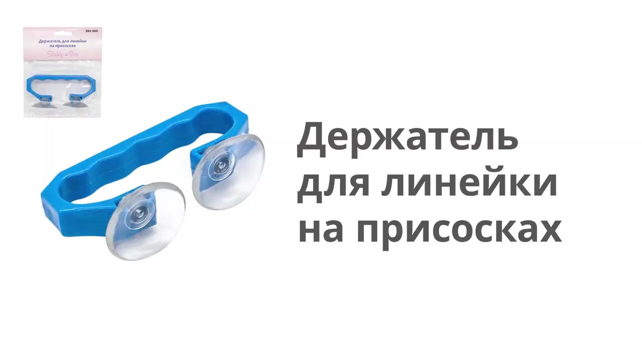 Держатель для линейки на присосках Hobby&Pro, 893000, пластик — фото 1